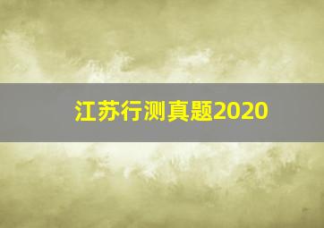 江苏行测真题2020