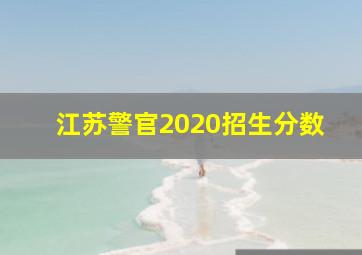 江苏警官2020招生分数