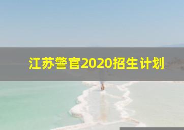 江苏警官2020招生计划