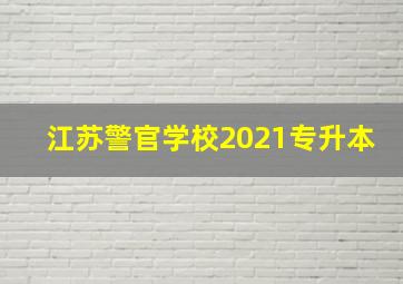 江苏警官学校2021专升本