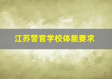 江苏警官学校体能要求