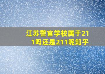 江苏警官学校属于211吗还是211呢知乎