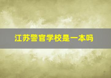 江苏警官学校是一本吗