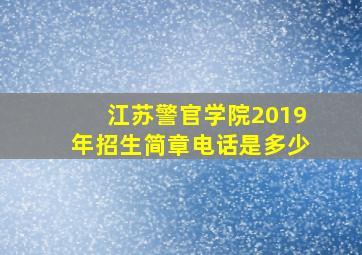 江苏警官学院2019年招生简章电话是多少