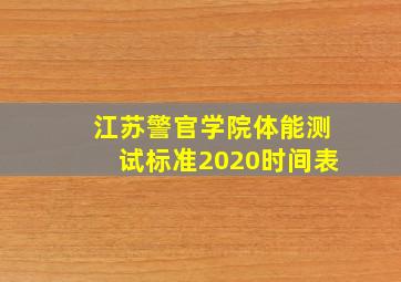 江苏警官学院体能测试标准2020时间表