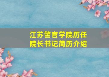 江苏警官学院历任院长书记简历介绍