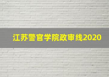 江苏警官学院政审线2020