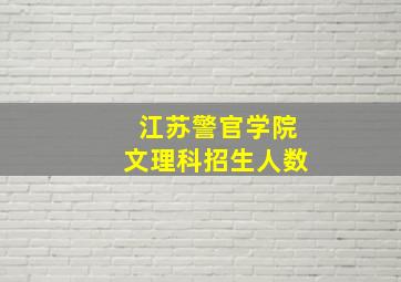 江苏警官学院文理科招生人数