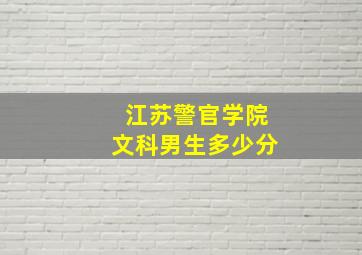 江苏警官学院文科男生多少分