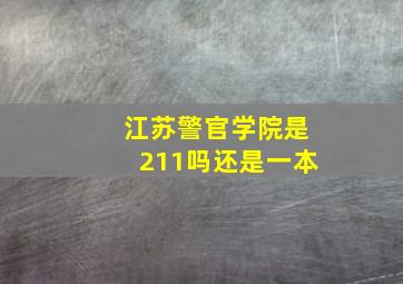 江苏警官学院是211吗还是一本