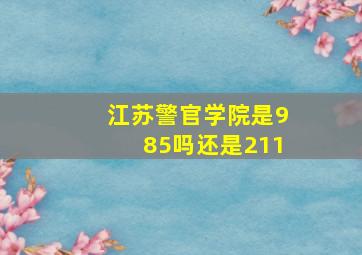 江苏警官学院是985吗还是211