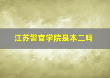 江苏警官学院是本二吗