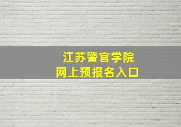 江苏警官学院网上预报名入口