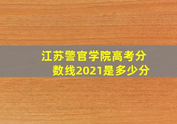 江苏警官学院高考分数线2021是多少分