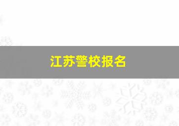 江苏警校报名