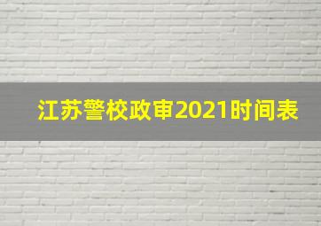 江苏警校政审2021时间表