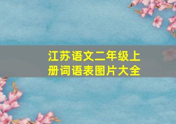 江苏语文二年级上册词语表图片大全