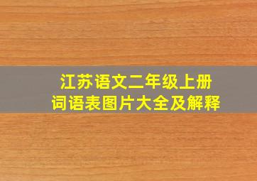 江苏语文二年级上册词语表图片大全及解释