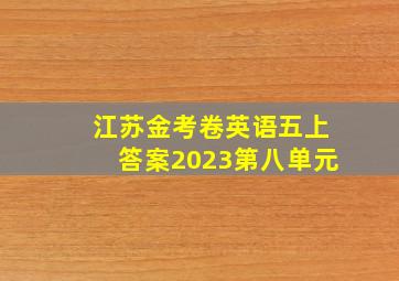 江苏金考卷英语五上答案2023第八单元