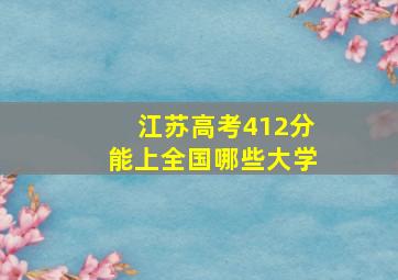 江苏高考412分能上全国哪些大学