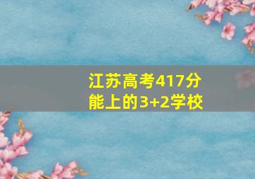 江苏高考417分能上的3+2学校