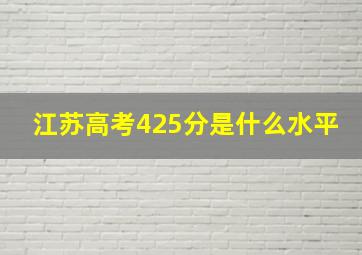 江苏高考425分是什么水平