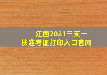 江西2021三支一扶准考证打印入口官网