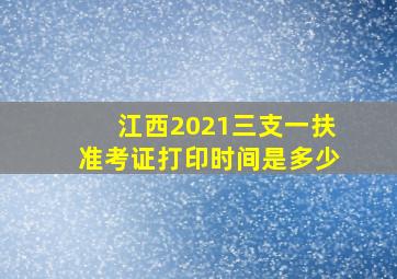 江西2021三支一扶准考证打印时间是多少