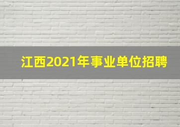 江西2021年事业单位招聘