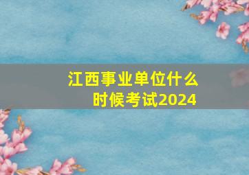 江西事业单位什么时候考试2024