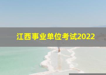 江西事业单位考试2022