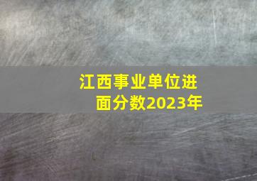 江西事业单位进面分数2023年