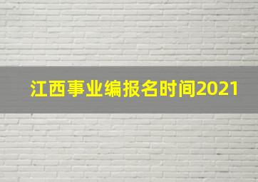 江西事业编报名时间2021