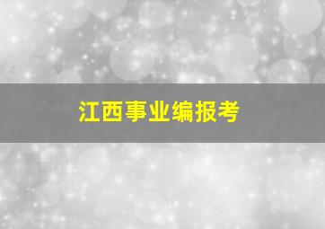 江西事业编报考