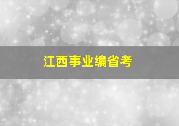 江西事业编省考