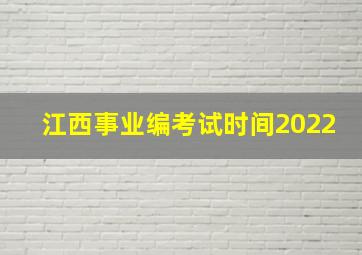 江西事业编考试时间2022