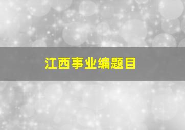 江西事业编题目