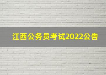 江西公务员考试2022公告