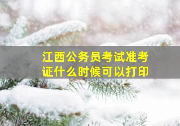 江西公务员考试准考证什么时候可以打印