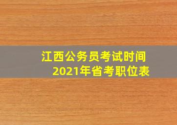 江西公务员考试时间2021年省考职位表