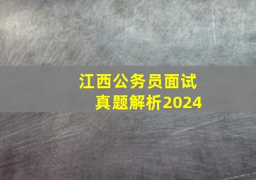 江西公务员面试真题解析2024