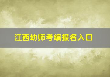 江西幼师考编报名入口