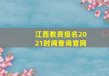 江西教资报名2021时间查询官网