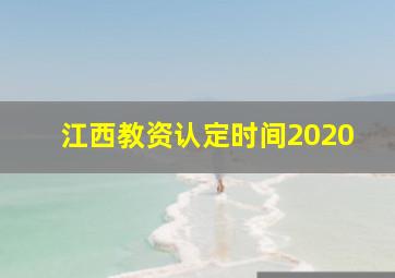 江西教资认定时间2020