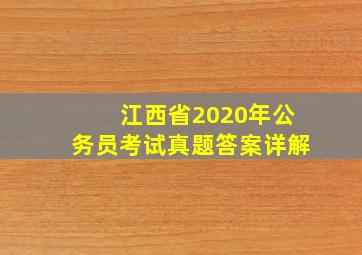 江西省2020年公务员考试真题答案详解