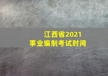 江西省2021事业编制考试时间