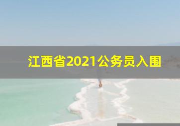 江西省2021公务员入围