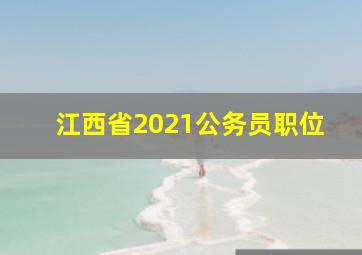 江西省2021公务员职位