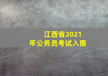 江西省2021年公务员考试入围