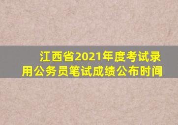 江西省2021年度考试录用公务员笔试成绩公布时间